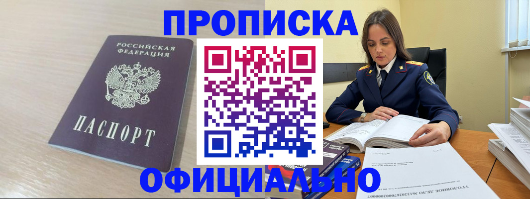временная прописка в Москве