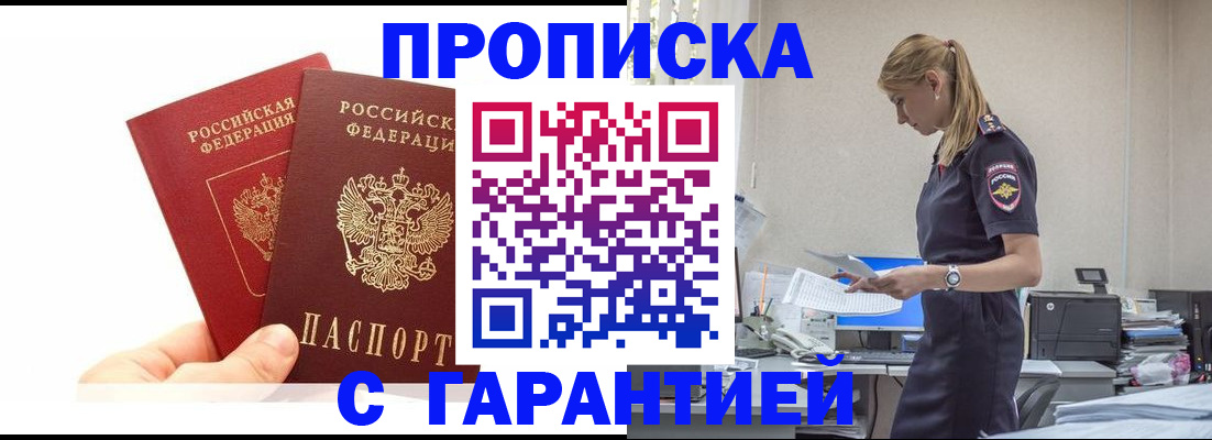 купить прописку в Москве