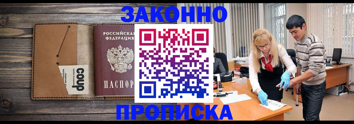 прописка от собственника в Москве